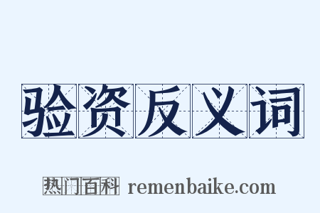 验资反义词是什么意思的图片